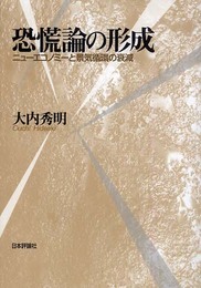 恐慌論の形成: ニューエコノミーと景気循環の衰減