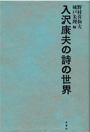 入沢康夫の詩の世界