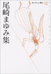 尾崎まゆみ集 (セレクション歌人 12)
