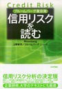 ブルームバーグ東京発:信用リスクを読む
