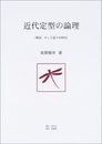 近代定型の論理: 標語、そして虚子の時代 (豈叢書 1)