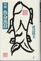 魚命魚辞: 川柳