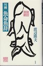 魚命魚辞: 川柳