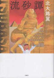 北大路翼　第四句集『流砂譚』