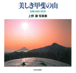 美しき甲斐の山