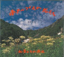 南アルプスの花たち