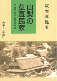 山梨の草葺民家