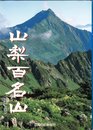 山梨百名山