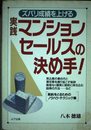 実践マンションセールスの決め手!―ズバリ成績を上げる