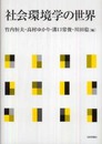 社会環境学の世界