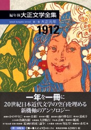 編年体大正文学全集 (第1巻(大正元年))
