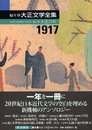 編年体大正文学全集 (第6巻(大正6年))