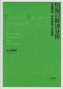 情報の経済分析: 不確実性、非対称性と外部性
