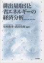 排出量取引と省エネルギーの経済分析: 日本企業と家計の現状