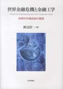 世界金融危機と金融工学: 効率的市場仮説の蹉跌