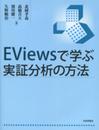 EViewsで学ぶ実証分析の方法