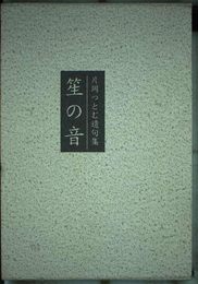 笙の音: 片岡つとむ遺句集