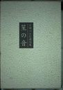 笙の音: 片岡つとむ遺句集