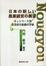 日本の新しい農業経営の展望: ネットワ-ク型農業経営組織の評価