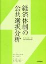 経済体制の公共選択分析