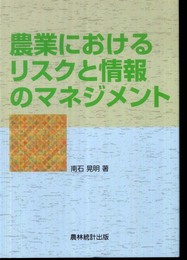 農業におけるリスクと情報のマネジメント