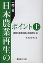 一問一答日本農業再生のポイント (上)