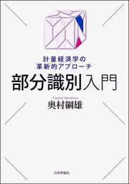 部分識別入門 計量経済学の革新的アプローチ (　)