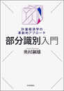 部分識別入門 計量経済学の革新的アプローチ (　)