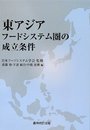 東アジアフ-ドシステム圏の成立条件