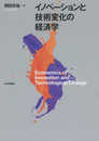 イノベーションと技術変化の経済学