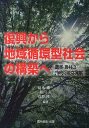 復興から地域循環型社会の構築へ: 農業・農村の持続可能な発展