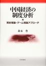 中国経済の制度分析