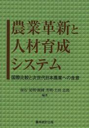 農業革新と人材育成システム: 国際比較と次世代日本農業への含意