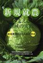 新規就農を支える地域の実践: 地域農業を担う人材の育成
