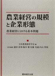 農業経営の規模と企業形態: 農業経営における基本問題