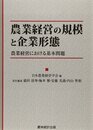 農業経営の規模と企業形態: 農業経営における基本問題