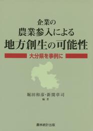 企業の農業参入による地方創生の可能性: 大分県を事例に