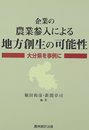 企業の農業参入による地方創生の可能性: 大分県を事例に