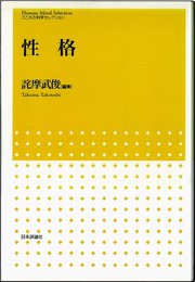 性格 (こころの科学セレクション)