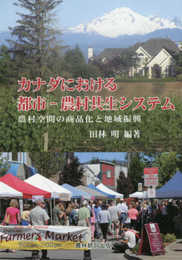 カナダにおける都市-農村共生システム: 農村空間の商品化と地域振興