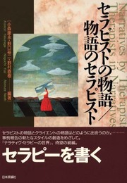 セラピストの物語/物語のセラピスト