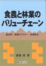 食農と林業のバリューチェーン: 直売所産業クラスター地域再生