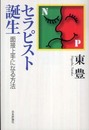 セラピスト誕生―面接上手になる方法