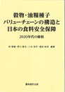 穀物・油糧種子バリューチェーンの構造と日本の食料安全保障: 2020年代の様相