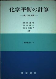 化学平衡の計算―考え方と演習 (理学選書)
