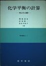 化学平衡の計算―考え方と演習 (理学選書)
