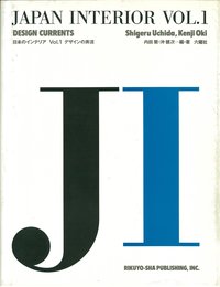 日本のインテリア VOL.1 (Current Interior Design in Japan)
