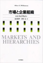 市場と企業組織