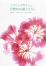 フラワーデザイナー資格検定試験テキスト