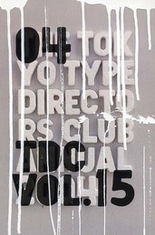TDC年鑑 2004(VOL.15)